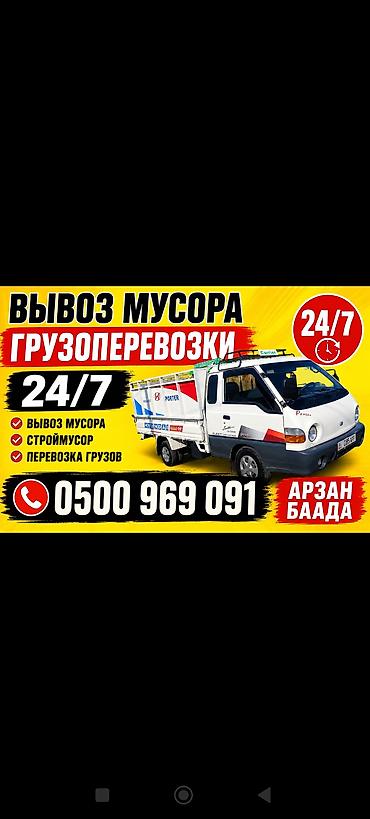 Услуги: вывоз мусора и грузоперевозки 24/7. - Вывоз бытового мусора - at lalafo.kg Услуги: вывоз мусора и грузоперевозки 24/7. - Вывоз бытового мусора -