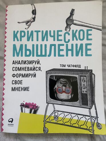 Другие аксессуары: Книга для самоанализу 
Верь критическому мышлению чем слухам