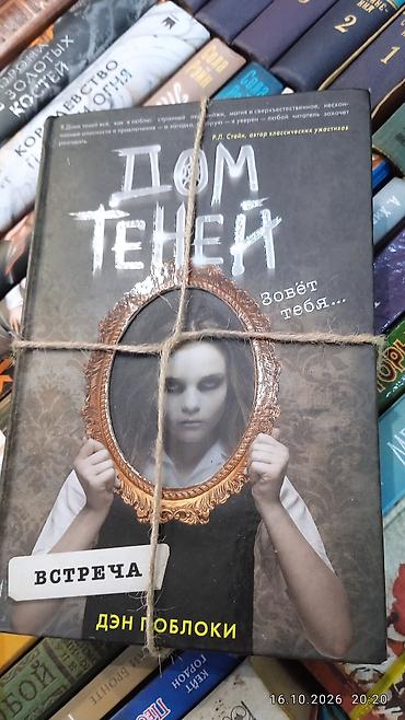 alan wake: Книги «Дом теней» — трилогия Дэна Поблоки (ужасы/мистика, подростковое — 6