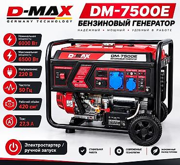 Бензиновый генератор D-MAX DM-7500E Характеристики: - Номинальная