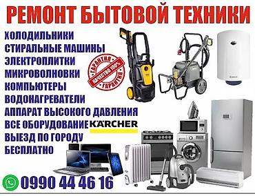 Ремонт холодильников, морозильников: Ремонт бытовой техники с выездом по городу. Что ремонтируем: - — 1