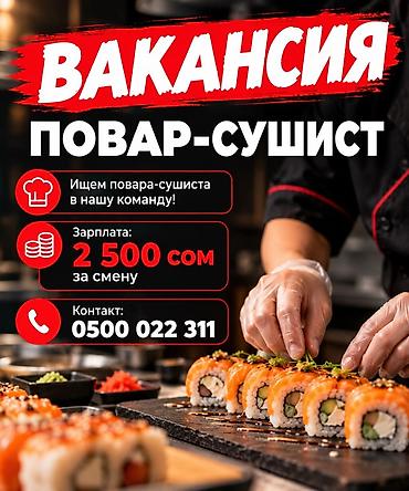 Повара: Требуется Повар : Сушист, Японская кухня, Менее года опыта — 1