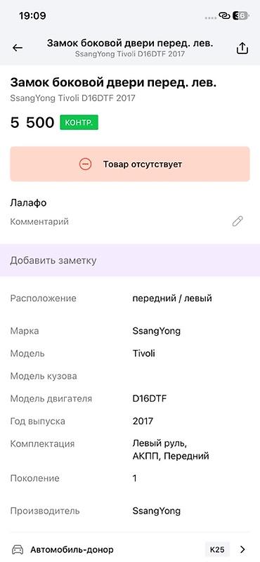 devo tiko: Замок боковой двери передний левый для SsangYong Tivoli (поколение 1) — 3