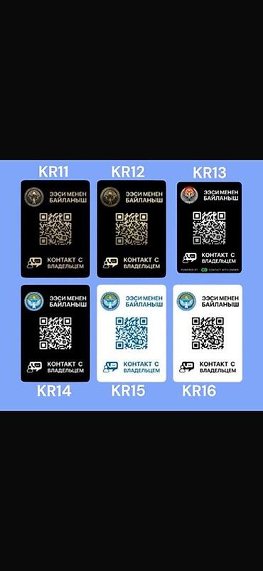 шифры: QR-наклейки Contact With Owner для автомобиля Что это: - Стикер с — 3