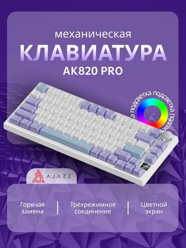 Клавиатуры: Клавиатура, Ajazz, Механическая, Bluetooth, Проводное подключение, Размер: 75%