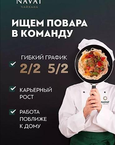В чайхану требуется повара: График с 09:00 до 21:00 с 12:00 до 00:00