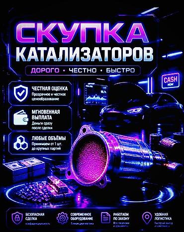 cash: Скупка автомобильных катализаторов - Дорого, честно, быстро. - — 1