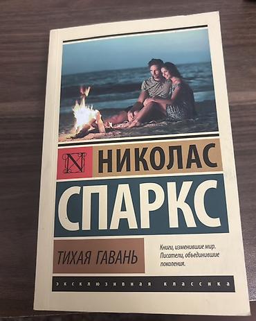 5 dollar şəkli: Тихая гавань Николас Спаркс
Цена:5 манат — 1