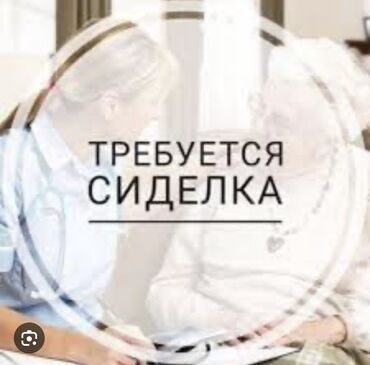 Услуги: Срочно требуются сиделка с опытом . График работы 6/1 с проживанием