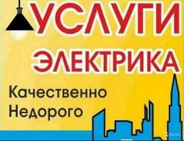 ремонт автомат: Электрик | Демонтаж электроприборов, Монтаж видеонаблюдения, Монтаж выключателей | Больше 6 лет опыта at lalafo.kg ремонт автомат: Электрик | Демонтаж электроприборов, Монтаж видеонаблюдения, Монтаж выключателей | Больше 6 лет опыта