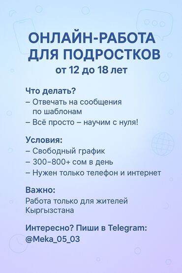 ош базар жумуш берилет: Онлайн-работа для подростков (12–18 лет) Хочешь заработать с телефона?
