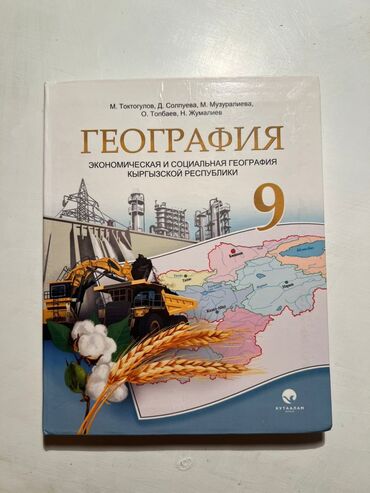 гдз по кыргызскому языку 11 класс абылаева 2012: Учебник "География: Экономическая и социальная география Кыргызской