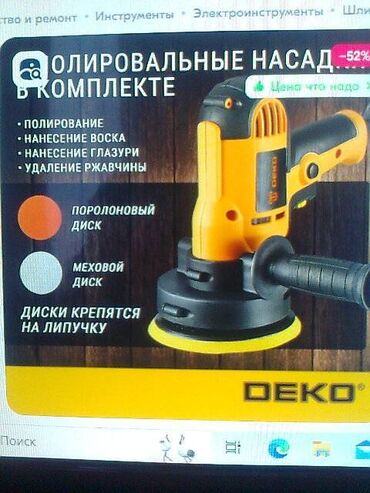 Другие аксессуары по уходу за авто: Продаю полировальную машинку DEKO DKP1000Шлифмашина полировальная