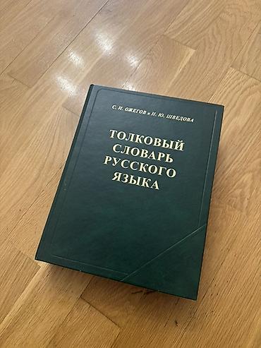 S. I. Ojegov və N. Yu. Şvedovanın “Толковый словарь русского языка”