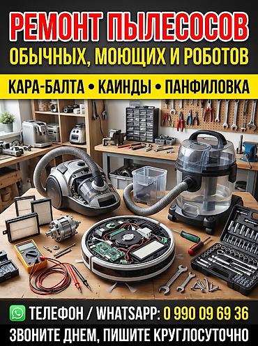 москвич детский: Кара-балта, Каинды, Панфиловка Ремонт пылесосов — обычных, моющих и — 1