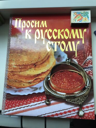 Книги, журналы, CD, DVD: Продаю книгу по кулинарии. Новая. Район тоголок молдо ленинградская