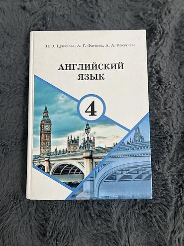 фат: Учебник: Английский язык. 4 класс Авторы: Н. Э. Цуканова, А. Г — 1