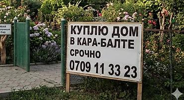 аренда квартир б: Покупка дома в Кара-Балте Ищу дом в г. Кара-Балта. Нужна срочная — 1