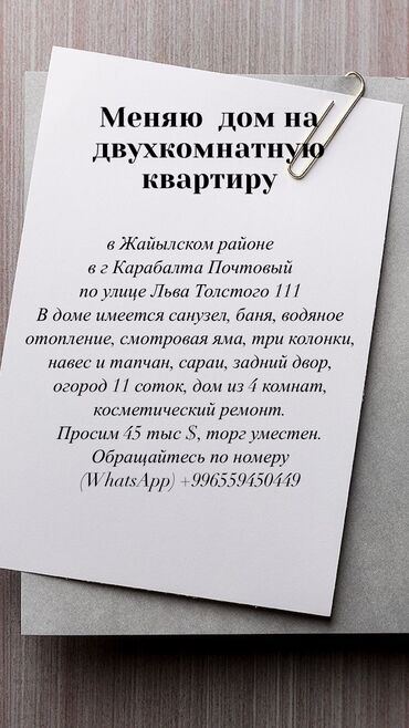 дом ак тилек: Үй, 73 кв. м, 4 бөлмө, Менчик ээси, Косметикалык оңдоо