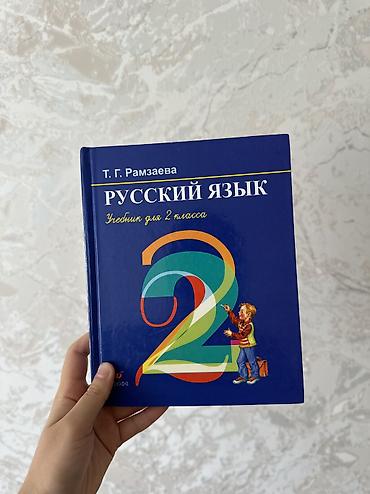 Русский язык 2 класс
Т.Г. Рамзаева at lalafo.kg Русский язык 2 класс
Т.Г. Рамзаева