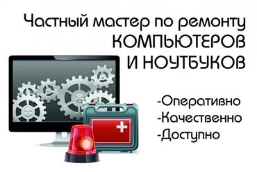 Ноутбуки, компьютеры: 💻 Ремонт компьютеров, ноутбуков и комплектующих. 💻 Установка программ