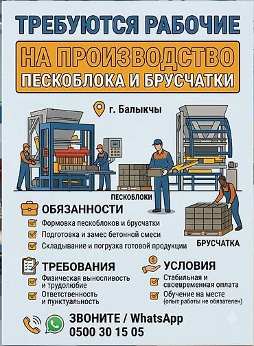 требуется швеи аламедин 1: Вакансия: рабочие на производство пескоблоков и брусчатки Локация: г — 1