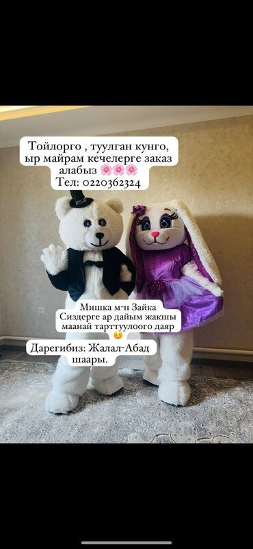 национальное поатье: Карнавальный костюм, Зверушка