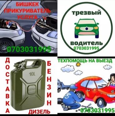 ремонт дамкрат: ⚡прикурить авто! ⛽Доставка бензин дизель 👮Трезвый водитель 🏧авто насос