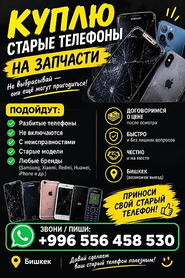 📱♻️ СТАРЫЕ ТЕЛЕФОНЫ — НЕ ВЫБРАСЫВАЙТЕ! Куплю старые, нерабочие или