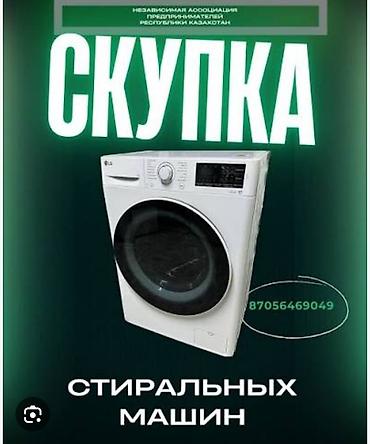 скупка стиральной машины бу: Услуга: скупка стиральных машин - Принимаются стиральные машины с — 1