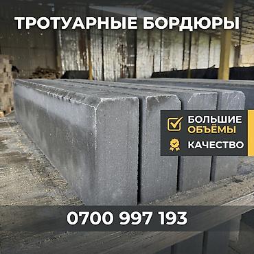🧱 Тротуарные бордюры Производим и поставляем надёжные бетонные