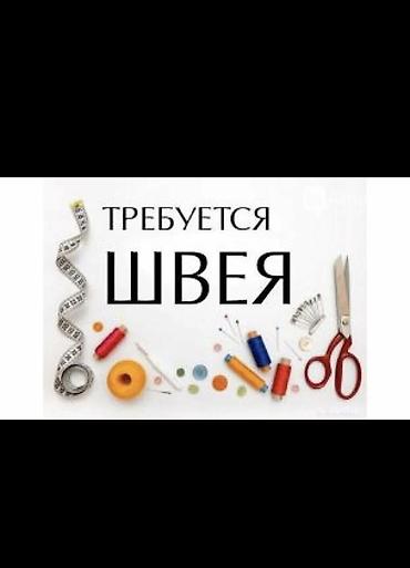 Швея, Постоянная, Универсал, Юбки, Оплата: Сдельная