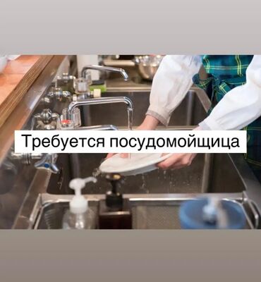 жумуш в бишкек: Требуется Посудомойщица, Оплата Дважды в месяц