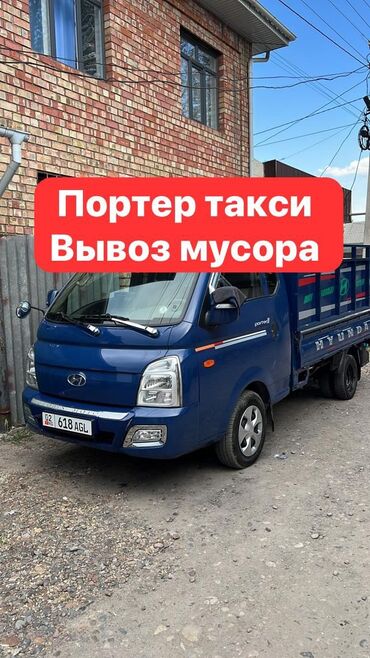 Портер, грузовые перевозки: Портер, Вывоз строй мусора, По городу, с грузчиком