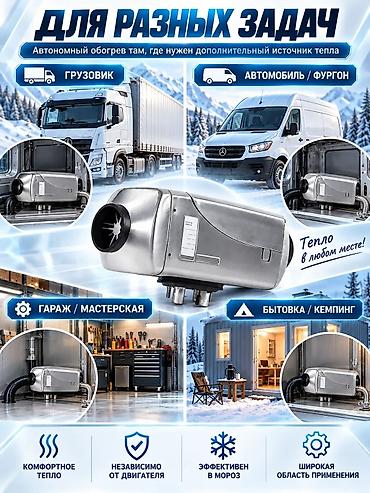 патрубки: Автономный дизельный отопитель 12/24V, 8 кВт Назначение: - Обогрев — 6