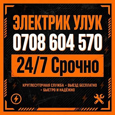Электрик Улук — круглосуточные услуги 24/7, выезд срочно. - at lalafo.kg Электрик Улук — круглосуточные услуги 24/7, выезд срочно. -