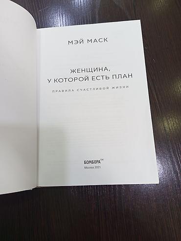 книги твоя вина: Книга: «Женщина, у которой есть план. Правила счастливой жизни» Автор — 2