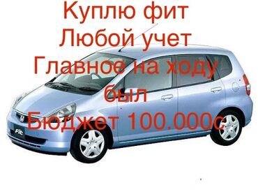 купить гетц автомат: Покупка автомобиля Honda Fit. - Рассматривается любой учет. - Главное