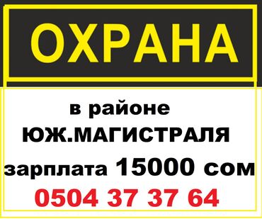 требуется рабочие на стройку: Бишкек! До 70 лет!
Охранники на стройку