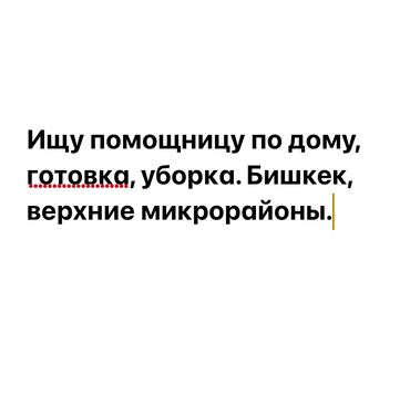 Домработницы: Домработница. Квартира. 10 мкр