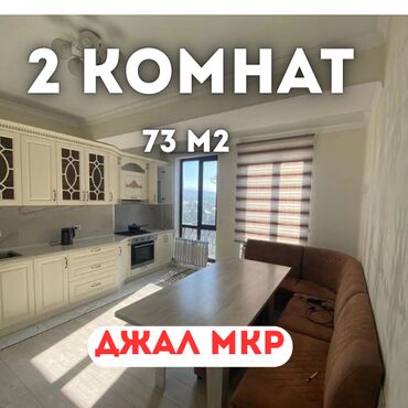 жалал абад дом квартира: 2 комнаты, 73 м², Элитка, 8 этаж, Евроремонт
