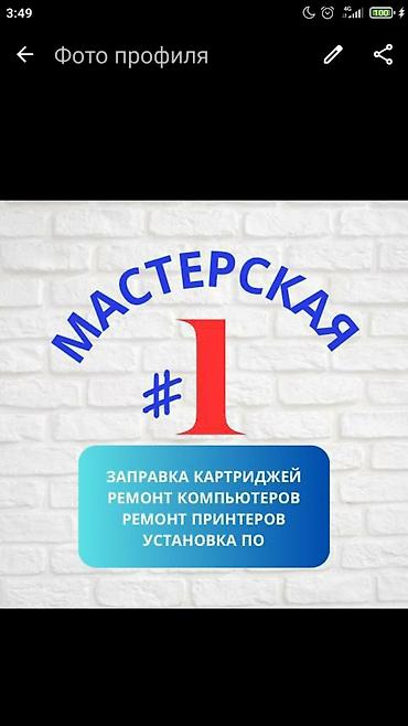 Заправка картриджей !!! Выезд бесплатно по Бишкеку! 24/7 пишите at lalafo.kg Заправка картриджей !!! Выезд бесплатно по Бишкеку! 24/7 пишите