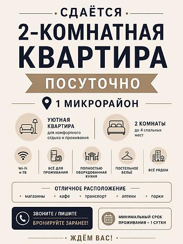 сыдыкова 123 бишкек: Сдаётся 2‑комнатная квартира посуточно (1 микрорайон). Описание: - — 1