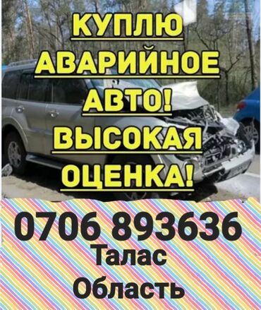 авто по следующим вкупом: Предлагается услуга срочного выкупа аварийных автомобилей в Таласской