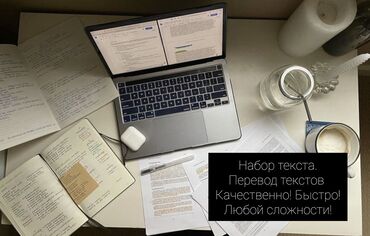 удаленная работа набор текста бишкек: Набор текста любой сложности на кыргызском русском английском и