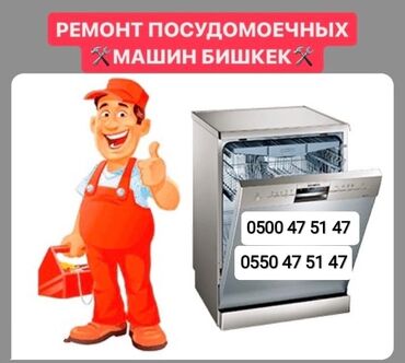 ремонт авто: Ремонт посудомоечных машин выезд на дом г.Бишкек и за городом качество