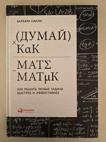 книги математика: Книга,Думай как математик”. Барбара Оакли. Книга в идеальном
