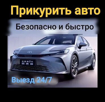 газовое оборудование зил: Услуга прикурить авто Круглосуточно Быстрый выезд Профессиональное
