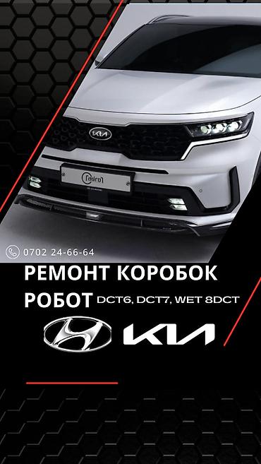 гидроблок: Ремонт РКПП / DCT / DSG (робот), Легковое авто, Kia — 2
