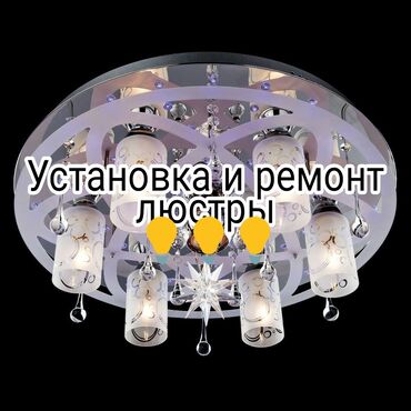 Электрики: Электрик | Установка софитов, Установка люстр, бра, светильников Больше 6 лет опыта